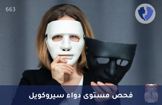 تحليل مستوى دواء سيروكويل (Seroquel) - قياس مستوى دواء كويتيابين