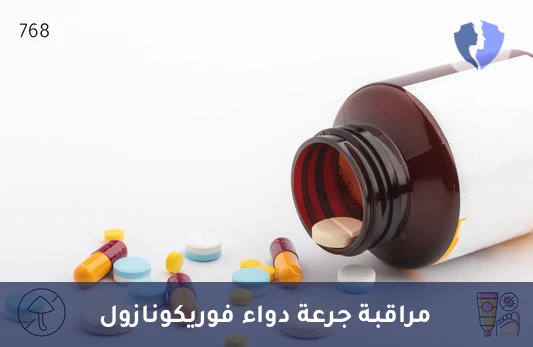 تحليل مستوى دواء فوريكونازول (Voriconazole) - متابعة مستوى دواء فوريكونازول