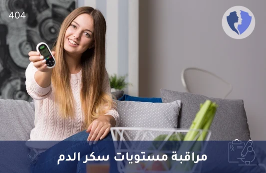 تحليل مستوى دواء فيلداغليبتين (Vildagliptin) - متابعة فعالية دواء جالفوس
