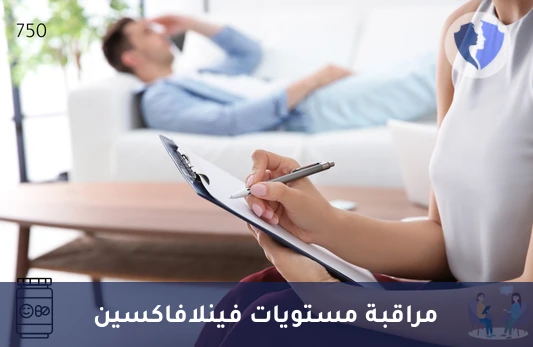تحليل مستوى دواء فينلافاكسين (Venlafaxine) - مراقبة مستوى دواء فينلافاكسين