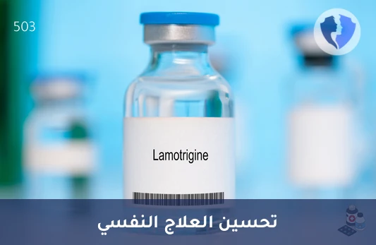 تحليل مستوى دواء لاموتريجين (Lamotrigine) - قياس مستوى دواء لاموتريجين