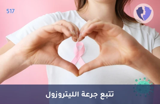 تحليل مستوى دواء ليتروزول (Letrozole) - متابعة فعالية علاج الليتروزول