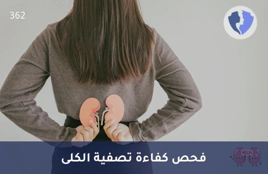 تحليل معدل الترشيح الكبيبي التقديري (eGFR) - اطمئن على كفاءة وظائف الكلى