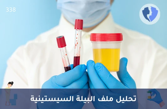 تحليل ملف البيلة السيستينية الكمي (Cystinuria Profile) - تحليل ملف البيلة السيستينية