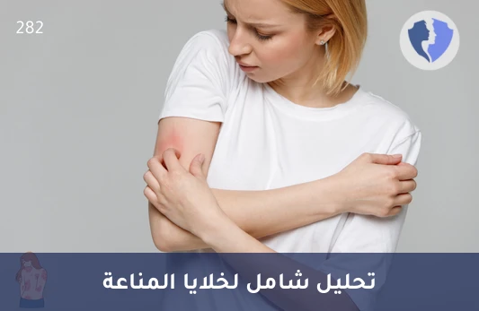 تحليل نسبة خلايا (CD3/CD4/CD8) - تحليل المناعة الشامل