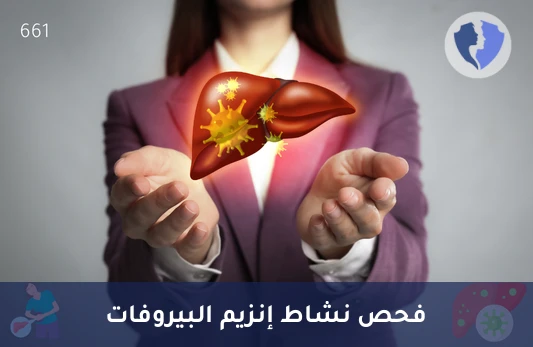 تحليل نشاط إنزيم بيروفات كاينيز (Pyruvate Kinase) - افحص نشاط إنزيم البيروفات كاينيز