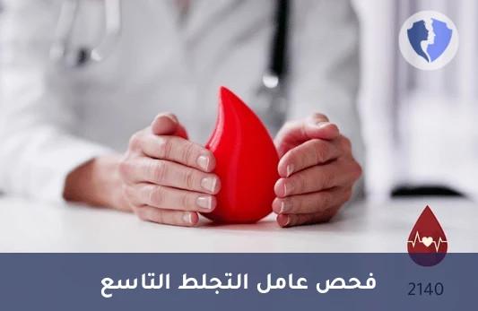 تحليل نشاط عامل التجلط التاسع (Factor IX) - تشخيص الهيموفيليا (ب)