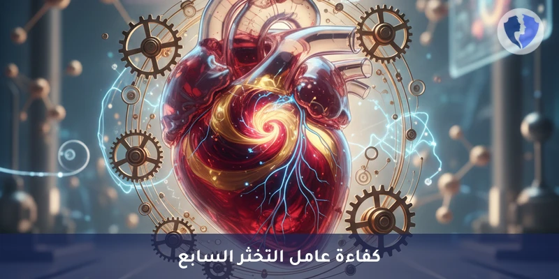 تحليل نشاط عامل التخثر السابع (Factor VII Activity) - فحص نشاط العامل السابع