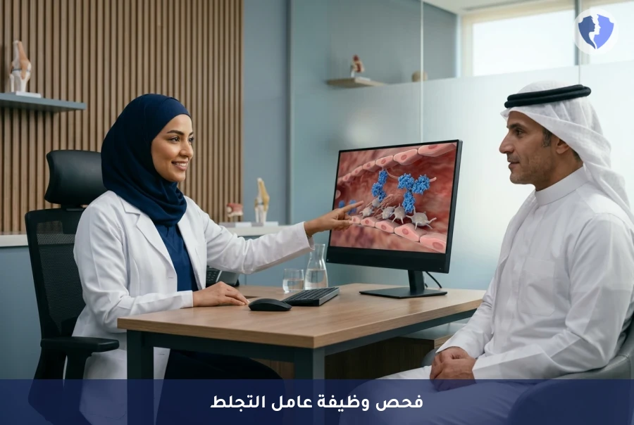 تحليل نشاط عامل فون فيلبراند (VWF Activity) - فحص كفاءة تجلط الدم