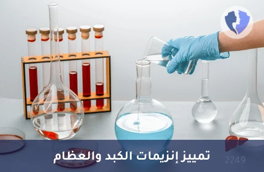 تحليل نظائر إنزيم الفوسفاتاز القلوي (Alkaline Phosphatase Isoenzymes) - تحديد مصدر إنزيم الفوسفاتيز