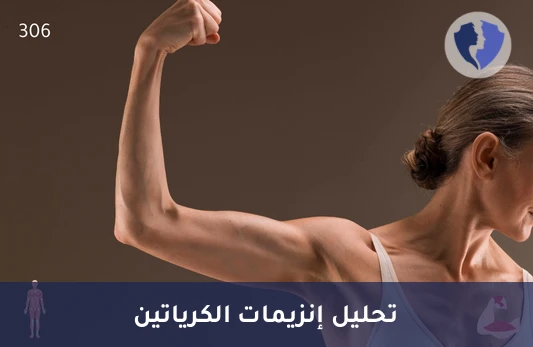 تحليل نظائر إنزيم الكرياتين كايناز (CK Isoenzymes) - فحص إنزيمات القلب والعضلات