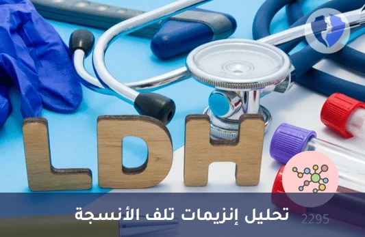 تحليل نظائر إنزيم لاكتات ديهيدروجيناز (LDH Isoenzymes) - تحليل نظائر إنزيم LDH