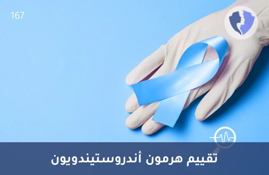 تحليل هرمون أندروستيندويون (Androstenedione) - فحص توازن هرمون الأندروستيندويون