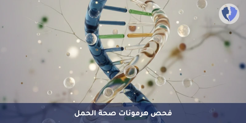 تحليل هرمون إنهيبين أ (Inhibin-A) - تحليل إنهيبين-أ لمتابعة الحمل