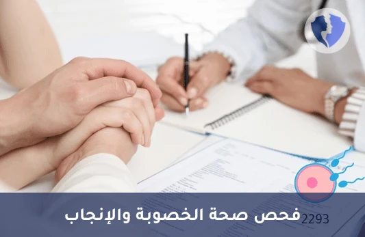 تحليل هرمون إنهيبين ب (Inhibin B) - فحص هرمون إينهيبين ب للخصوبة