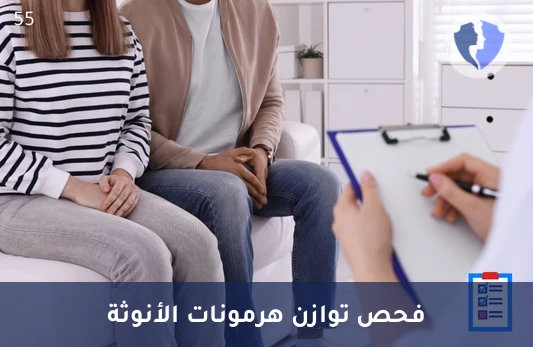 تحليل هرمون الاستراديول (E2) - توازن الهرمونات والأنوثة