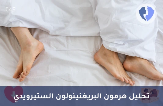 تحليل هرمون البريغنينولون (Pregnenolone) - فحص هرمون البريغنينولون