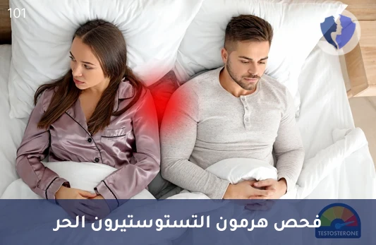تحليل هرمون التستوستيرون الحر (Free Testosterone) - اطمئن على توازن هرموناتك الذكورية
