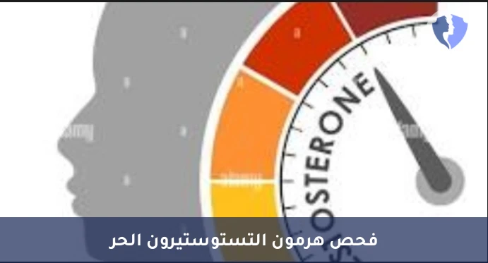 تحليل هرمون التستوستيرون الحر (Free Testosterone) - فحص هرمون التستوستيرون الحر