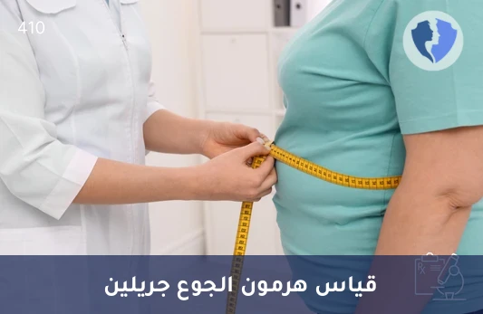 تحليل هرمون الجريلين (Ghrelin) - تحليل هرمون الجوع (الجريلين)