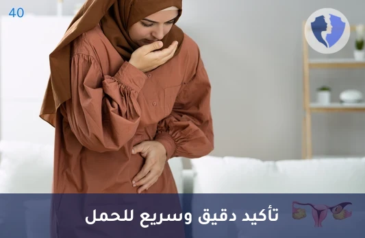 تحليل هرمون الحمل الرقمي (Beta-hCG) - تأكيد الحمل بدقة عالية
