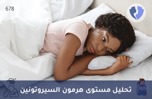 تحليل هرمون السيروتونين (Serotonin) - توازن مزاجك وصحتك النفسية