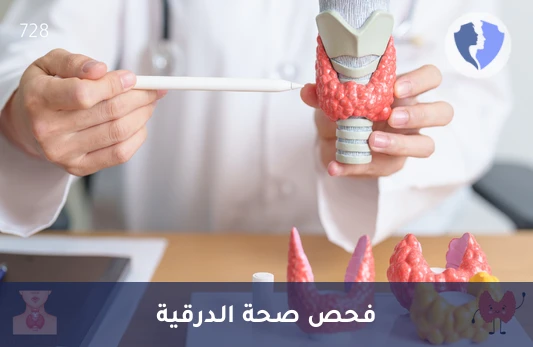 تحليل هرمون الغدة الدرقية النشط (FT3) - فحص نشاط الغدة الدرقية