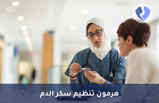 تحليل هرمون الغلوكاغون (Glucagon) - تحليل هرمون الجلوكاجون