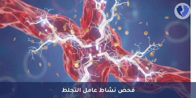 تحليل وظائف عامل فون ويلبراند (VWF Functional Assay) - فحص نشاط عامل فون ويلبراند