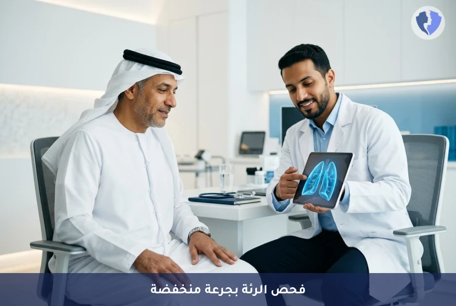 تصوير الرئة بالأشعة المقطعية منخفضة الجرعة (LDCT) - اطمئن على صحة رئتيك الآن