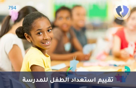 تقييم الاستعداد المدرسي - تقييم الجاهزية للمدرسة