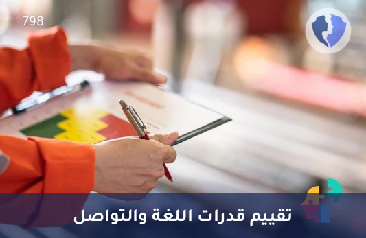 تقييم التواصل واللغة (JADCI) - تقييم جادسي لمهارات التواصل