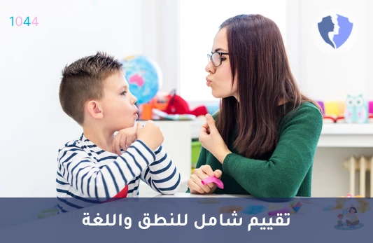 تقييم النطق واللغة - تقييم مهارات النطق واللغة