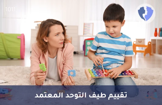 تقييم شامل لاضطراب طيف التوحد (ASD) - تقييم شامل لاضطراب التوحد