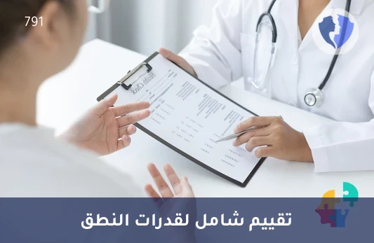 تقييم مبدئي للنطق واللغة - تقييم النطق الأولي