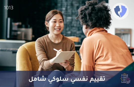 تقييم نفسي شامل (تشتت الانتباه والتوحد والتقييم الدراسي) - تقييم نفسي ونمائي متكامل
