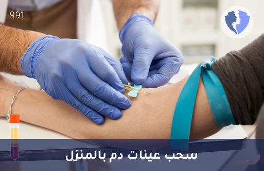 تمريض لسحب عينة دم منزلية - سحب عينة دم منزلية