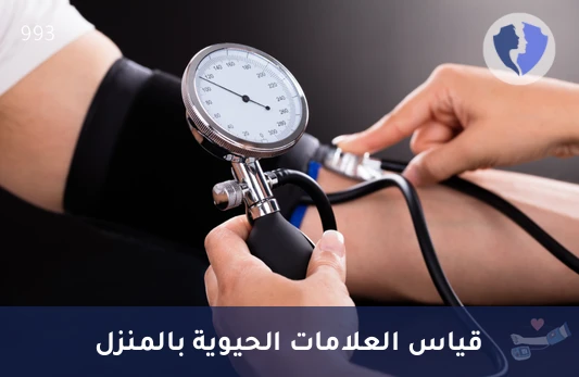 تمريض لقياس العلامات الحيوية وضغط الدم بالمنزل - متابعة العلامات الحيوية بالمنزل