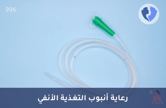 تمريض للعناية بأنبوب التغذية الأنفي المعدي (NGT) بالمنزل - تركيب والعناية بأنبوب التغذية