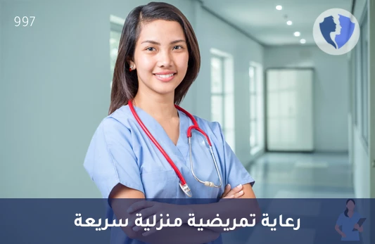 تمريض منزلي (ساعة واحدة) - رعاية تمريضية منزلية (ساعة)