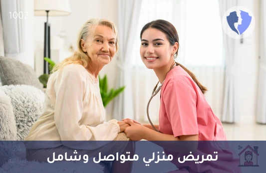 تمريض منزلي (24 ساعة) - رعاية تمريضية منزلية (24 ساعة)