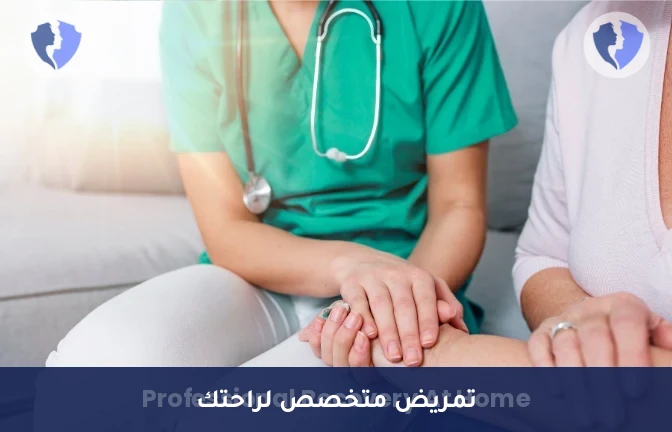تمريض منزلي - خدمات التمريض المنزلي
