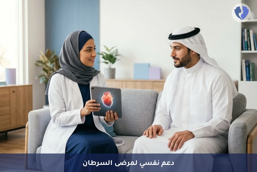 جلسة استشارة الدعم النفسي للأورام (Psycho-Oncology) - دعم نفسي متكامل لمرضى السرطان
