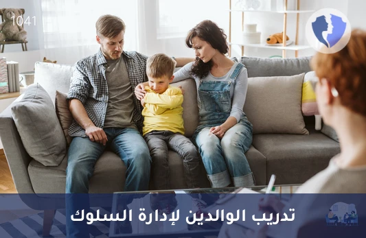 جلسة تدريب الوالدين لإدارة المشكلات السلوكية - تدريب الوالدين على إدارة السلوك