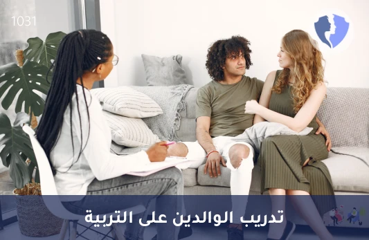 جلسة تدريب الوالدين - مهارات تربوية ذكية وفعالة