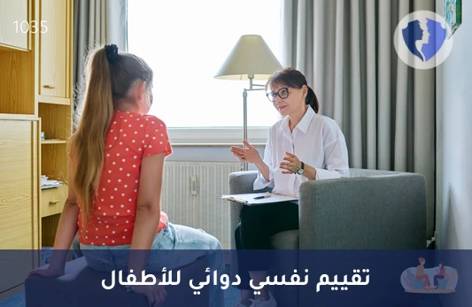 جلسة تقييم طب نفسي دوائي أولى للأطفال والمراهقين - تقييم دوائي نفسي للأطفال