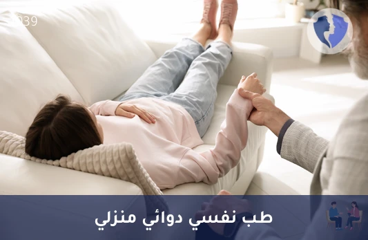 جلسة رعاية منزلية للطب النفسي الدوائي للبالغين - جلسة طب نفسي منزلية