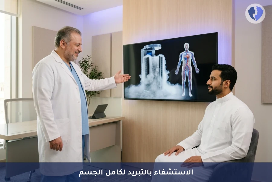 جلسة علاج الاستشفاء بالتبريد لكامل الجسم (WBC) - استعد نشاطك بالتبريد الفائق