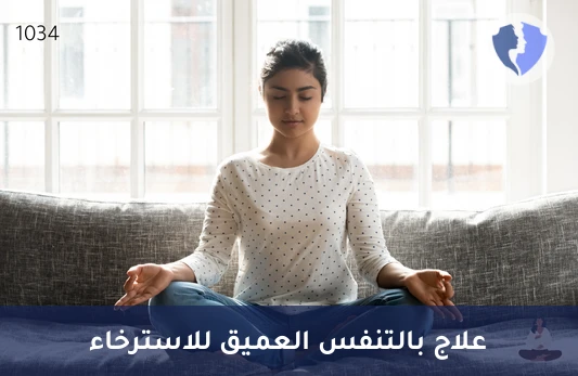 جلسة علاج بالتنفس العميق - تنفس بعمق وتخلص من التوتر