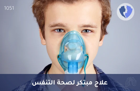 جلسة علاج تنفسي (فني)